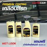 สเปรย์เคลือบสีรถ เคลือบเงารถยนต์ลักซ์คาร์ Luxscar ฟิล์มใยแก้ว สูตรเข้มข้นพิเศษ 340ml