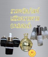 รวม เซรั่ม ครีม เทสเตอร์ขนาด 15 ml.