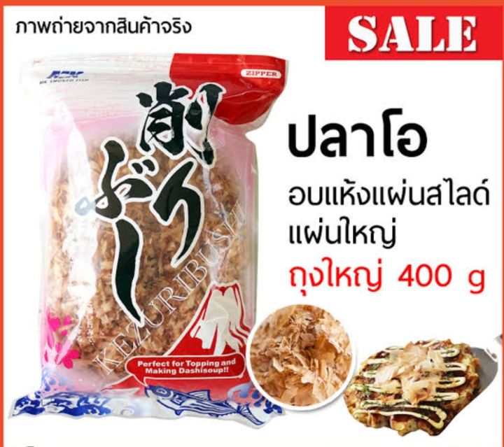 ปลาโอแห้ง-ปลาโอท้องแถบอบแห้ง-400g-ใช้โรยหน้าทาโกะยากิ-โอโคโนมิยากิ-ซุปมิโสะ