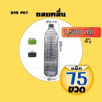 ขวด PET กลมคลื่น 1,500ml (1.5ลิตร) แพ็ค 75 ขวด พร้อมฝา