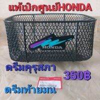 ตะกร้าหน้าแท้เบิกศูนย์HONDA/ดรีมคุรุสภา/ดรีมท้ายมน/ดรีม110i/ดรีมเอ็กเซล/C100P/สินค้าของแท้100%โค๊ดไหม่ล่าสุดของแท้HONDA