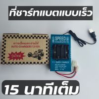 ที่ชาร์จแบตเตอรี่แบบชนิด Quick Charge ชาร์จเร็ว 15 นาทีเต็ม ชาร์จแบตเตอรี่ 3In1