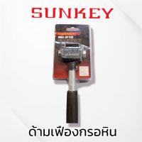 SUNKEY ด้ามเฟืองกรอหิน สินค้าพร้อมส่ง