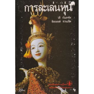 **หนังสือใหม่ปกมีตำหนิ หนังสือเก่าเล่มเล็ก ชุดความรู้ไทยขององค์การค้าคุรุสภา "การเล่นละครหุ่น" พิมพ์ครั้งที่&nbsp;1&nbsp;ปี&nbsp;2529