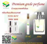 น้ำหอมกลิ่น ทอม บอย น้ำหอม FRAGRANCE OIL 100% เกรดคุณภาพ กลิ่นเทียบเคียงแบรนด์ ขนาด 10 ml และ 30 ml