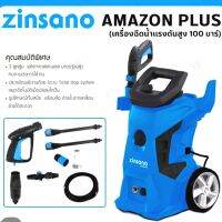 ZINSANO เครื่องอัดฉีดน้ำแรงดันสูง100บาร์ รุ่น Amazon plus 1200วัตต์