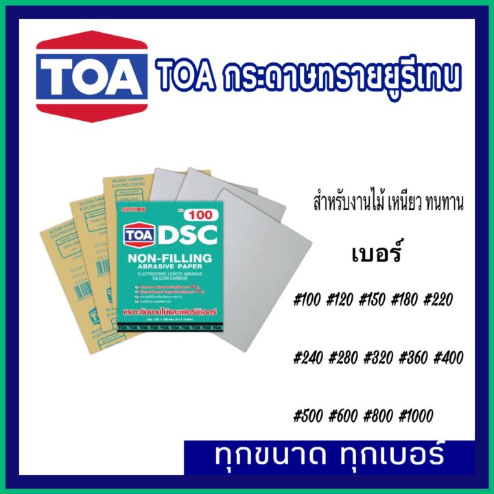 toa-กระดาษทรายยูรีเทน-ทีโอเอ-มีทุกเบอร์-งานไม้-สีโป๊-งานขัดทั่วๆไป-กระดาษทรายขัดแห้ง-กระดาษทรายขัดไม้