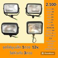 ไฟ ชุดไฟ 4 ดวง 12 V. ไฟบูมเล็ก 1ดวง ไฟหัวเก๋ง 3ดวง สำหรับรถขุด โคมัตสุ Komatsu โกเบ Kobelco ซูมิโตโม่ sumitomo วอลโว่ Volvo ฮิตาชิ HITACHI ซานี่ sany คูโบต้า Kubota ยันม่าร์ YANMAR ไฟส่องสว่าง อะไหล่ ชุดซ่อม อะไหล่รถขุด อะไหล่รถแมคโคร