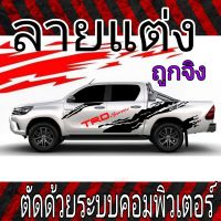 L-161 sticker Toyota trd sportivo สติ๊กเกอร์รถกระบะ Toyota สติ๊กเกอร์ลายสาดโคลน สีแดงใช้เกรดคุณภาพสูงสีไม่ซีด