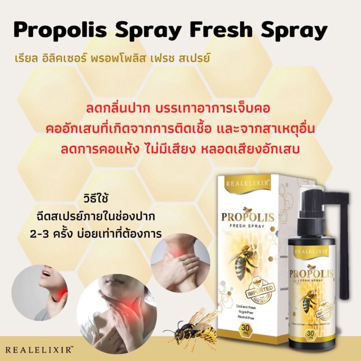 realelixir-propolis-fresh-spray-30-ml-เรียลพรอพโพลิส-สเปรย์-พ่นช่องปาก-ลดไอ-ชุ่มคอ