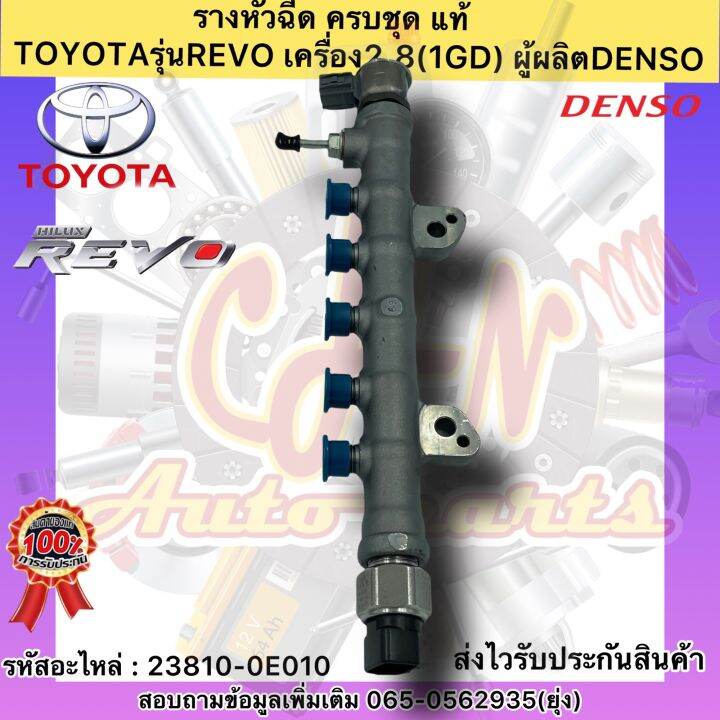 รางหัวฉีด-ครบชุด-แท้-รีโว2-8-1gd-รหัสอะไหล่-23810-0e010-ยี่ห้อtoyotaรุ่นrevo-เครื่อง2-8-1gd-ผู้ผลิตdenso