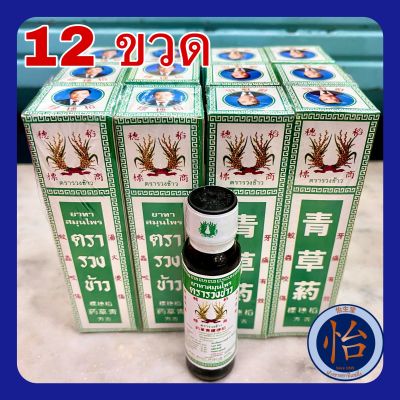 ยาทาสมุนไพรตรารวงข้าว 12 ขวด (24 มล.) (青草药 24 ml. 12 bottles) น้ำมันตรารวงข้าว ยาน้ำสมุนไพรตรารวงข้าว 1 โหล แชเฉาเอี๊ยะ ยาน้ำรวงข้าว Rice ear brand herbal oil