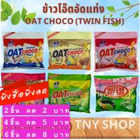 oat choco ข้าวโอ๊ตอัดแท่งพรีเมี่ยม ตรา twinfish ขนมข้าวโอ๊ตอัดแท่งนำเข้า หอมกรอบอร่อยมีประโยชน์แคลลอรี่น้อย