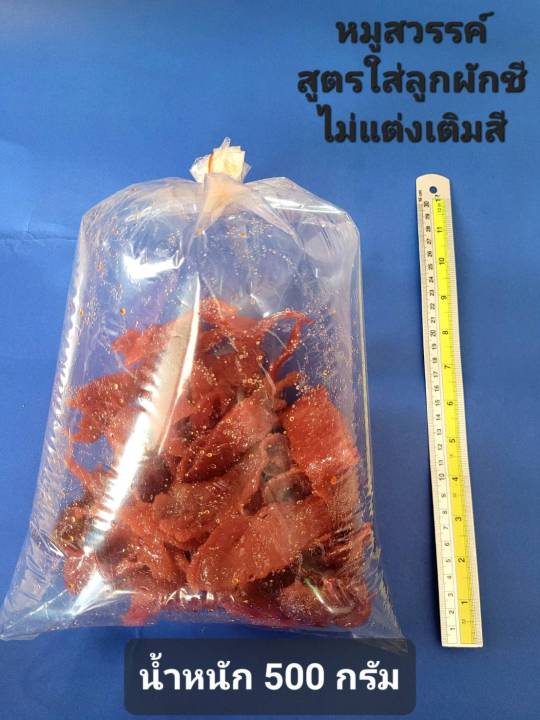 หมูสวรรค์-หมูหวาน-สูตรใส่ลูกผักชี-น้ำหนัก-500กรัม