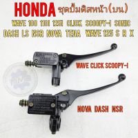 ปั้มเบรคหน้า ปั้มดิสเบรคหน้า ปั้มดิสหน้า nova tena dash ls nsr sonic wave s r x click scoopy-i  ของใหม่ งานอย่างดี