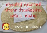 แผ่นฟองเต้าหู้   บรรจุ  10   ใบ/ถุง   แบบ จืด  แผ่นกลม  ขนาดใหญ่   ทำจาก ถั่วเหลือง 100%   สำหรับ ห่อ  หอยจ๊อ  ไก่จ้อ  เผือกทอด  แฮ่กึ๊น