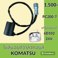 โซลินอยด์ วาล์ว คอยล์ 24V. โคมัตสุ Komatsu PC 200-7 โซลินอยด์คอยล์ อะไหล่-ชุดซ่อม อะไหล่รถขุด อะไหล่รถแมคโคร