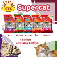 (1 กระสอบ )SuperCat - ซุปเปอร์แคท อาหารแมวแบบเม็ด 1 กิโล ( 20 แพ็ค)