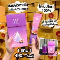 ส่งฟรี [สินค้าใหม่!] WINK WHITE W Collagen Plus วิงค์ไวท์ ดับเบิ้ลยู คอลลาเจนพลัส