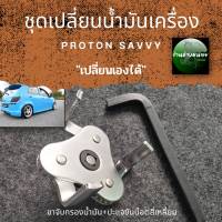 ชุดเปลี่ยนน้ำมันเครื่องสำหรับรถPROTON SAVVY