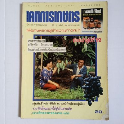 เคหการเกษตร ปีที่ 12 ฉบับที่ 136 พฤษภาคม 2531 มุมปกแหว่ง (หนังสือเก่า)