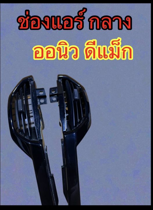 ช่องแอร์กลาง-ปรับแอร์กลาง-ออนิวดีแม็ก-1-9-แท้ถอด