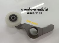 ขากดโซ่ + ยางกลิ้งโซ่ รุ่น Wave 110 I