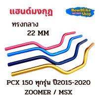 แฮนด์มงกุฎ ทรงกลาง 22mm Pcx150 ทุกรุ่นปี (2015-2020) ZOOMER  MSX (มีหลายสีให้เลือก)