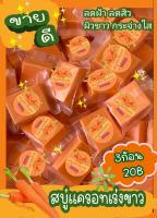 สบู่แครอทฟิลิปปินส์​ขนาด50กรัม แพ็ค 3ก้อน20฿