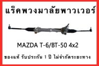 แร็คพวงมาลัยพาวเวอร์ MAZDA BT50 / FORD T6 ( น้ำมัน ) 4X2 ( ตัวเตี้ย )ของแท้ ประกอบบิ้วใหม่ รับประกัน 1 ปี ไม่จำกัดระยะทาง