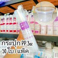 กระปุกน้ำจิ้มสีใส มีหลายขนาดฝาปิดแยกต่างหาก 3oz,4oz,5oz (แพ็ค50ใบ)