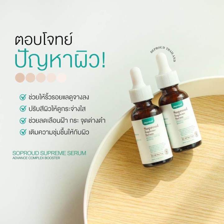 เซรั่มสลายฝ้า-กระ-ลดสิว-หน้าใส-30-มล-ดีพราวด์-ส่งฟรี