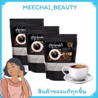 ( 3 ห่อ) กาแฟดำ ชากาแฟดำลดน้ำหนัก ลดพุง สลายไขมัน คุมหิว (1ห่อ/20ซอง) มีบริการเก็บปลายทาง