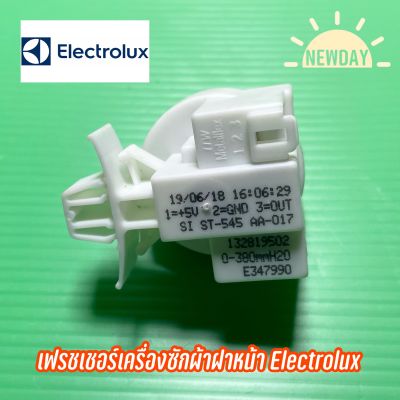 เฟรชเชอร์ ตัววัดระดับน้ำ เครื่องซักผ้า Electrolux อะไหล่ใหม่ แท้