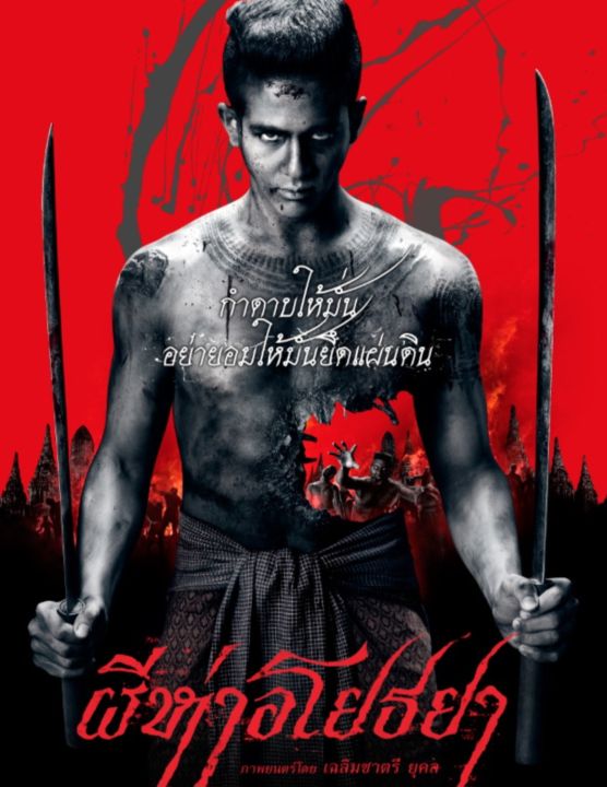 [DVD FullHD] ผีห่าอโยธยา Black Death : 2015 #หนังไทย (พากย์ไทย/ซับไทย-อังกฤษ) แอคชั่น ทริลเลอร์ เขย่าขวัญ