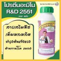 โป​รตีนอะมิโน​ RD2551​ บำรุงพืช​ สารเสริมเพิ่มผลผลิต​ ปลอดสารเคมี​