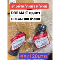 ยางพักเท้าหน้า แท้ใหม่DREAM" คุรุสภาDREAM 100 ท้ายมน เวฟ100/125เวฟทุกรุ่น