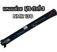 แหนบช่วย I/S ตัวที่ 3 NMR 130