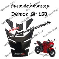 กันรอยถังน้ำมันตรงรุ่น Demon GR 150