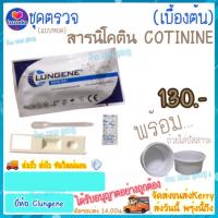 ชุดทดสอบ ชุดตรวจสารเสพติด นิโคติu COT C0TININE ?หลายชนิดสารตามตัวเลือก? ในปัสสาวะ (เบื้องต้น) ชุดตรวจ ชุดทดสอบสารเสพติด ที่ตรวจฉี่ ที่ตรวจฉี่ม่วง ชุดตรวจปัสสาวะ ?ส่งKerryด่วน? พร้อมถ้วย