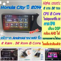 ตรงรุ่น Honda City SV ซิตี้ ปี14-19 ?Alpha coustic 2แรม 32รอม 8คอล Ver.12 IPS เสียงDSP กล้องAHD CarPlay หน้ากาก+ปลั๊กตรง