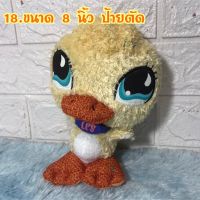 ตุ๊กตาเป็ด Littlest Pet Shop Virtual Interactive Pet Duck Plush ลิขสิทธิ์แท้ มือสอง ?