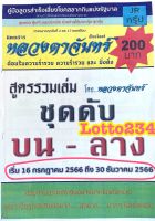 สูตรดับ หลวงตาจันทร์ ใช้ได้ตั้งแต่งวด 16 กค 66 - 30 ธค 66  หนังสือหวย เลขดับ สูตรดับ  รายงวด หวย ล็อตเตอรี่ เลขเด็ด เสี่ยงโชค สมุดหวย