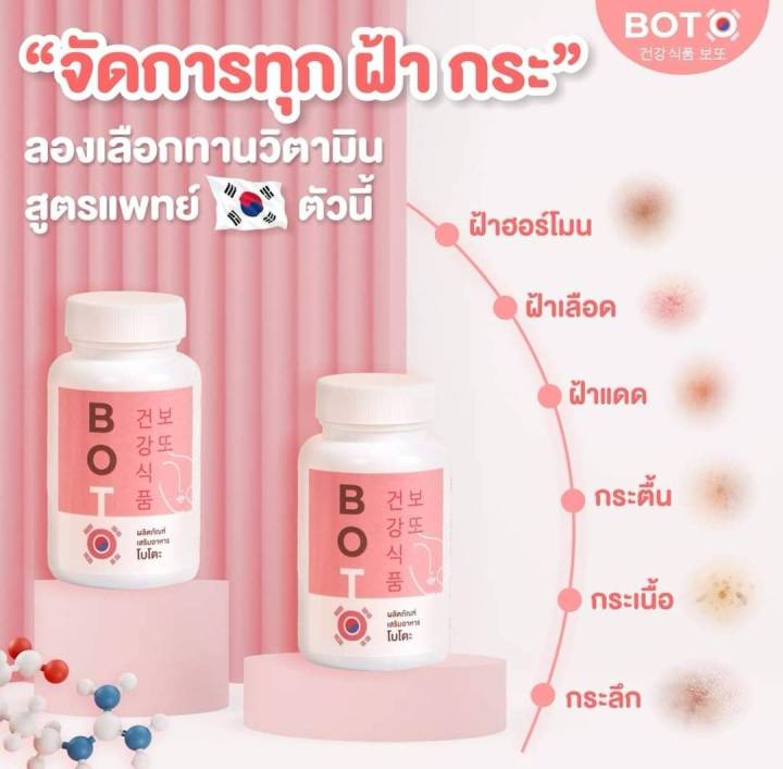 boto-โบโตะ-boto-โบโตะ-boto-สลายฝ้า-โบท็อกซ์อัดเม็ด-วิตามินสลายฝ้า-วิตามินแก้ฝ้า-ฝ้ากระ