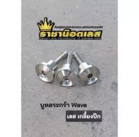 บูทตะกร้า น๊อตยึดตระกร้าWaveเลส เกลี้ยงปีก น๊อตบูทตระกร้า W110,W110i,W125i