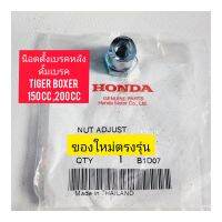 น็อตตั้งเบรคหลัง ของใหม่ ตรงรุ่น สำหรับมอไซค์ Tiger Boxer150cc,200cc ไทเกอร์ 150 CC,200cc สีน้ำตาล

สอบถามเพิ่มเดิมเกี่ยวกับสินค้าได้คะ

ขนส่งเข้ารับของทุกวัน บ่าย 2 โมง

LINE : 087- 610 - 5550

https://www.facebook.com/oroumamotor

https://www.lazada.co.