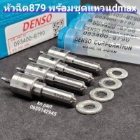 หัวฉีด879  denso  หัวฉีดดีแม็ก2500   หัวฉีด152p879  เบอร์เดิมใส่ dmax2500  หัวฉีด879 พร้อมชุดแหวนdmax  ใส่ isuzu dmax  2500 เครื่อง 4jk