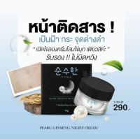 ครีมโสมไข่มุก PURE SKINCARE PEARL GINSENG NIGHT CREAM แท้?