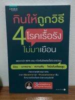 กินให้ถูกวิธี 4 โรคเรื้อรังไม่มาเยือน : ผศ.พญ.ศานิต วิชานศวกุล