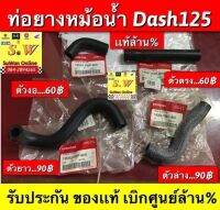 ท่อยางหม้อน้ำ Dash125 ตรงรุ่น เลือกชิ้นส่วนได้ คะว่าจะรับส่วนได้ รับประกันของเเท้?